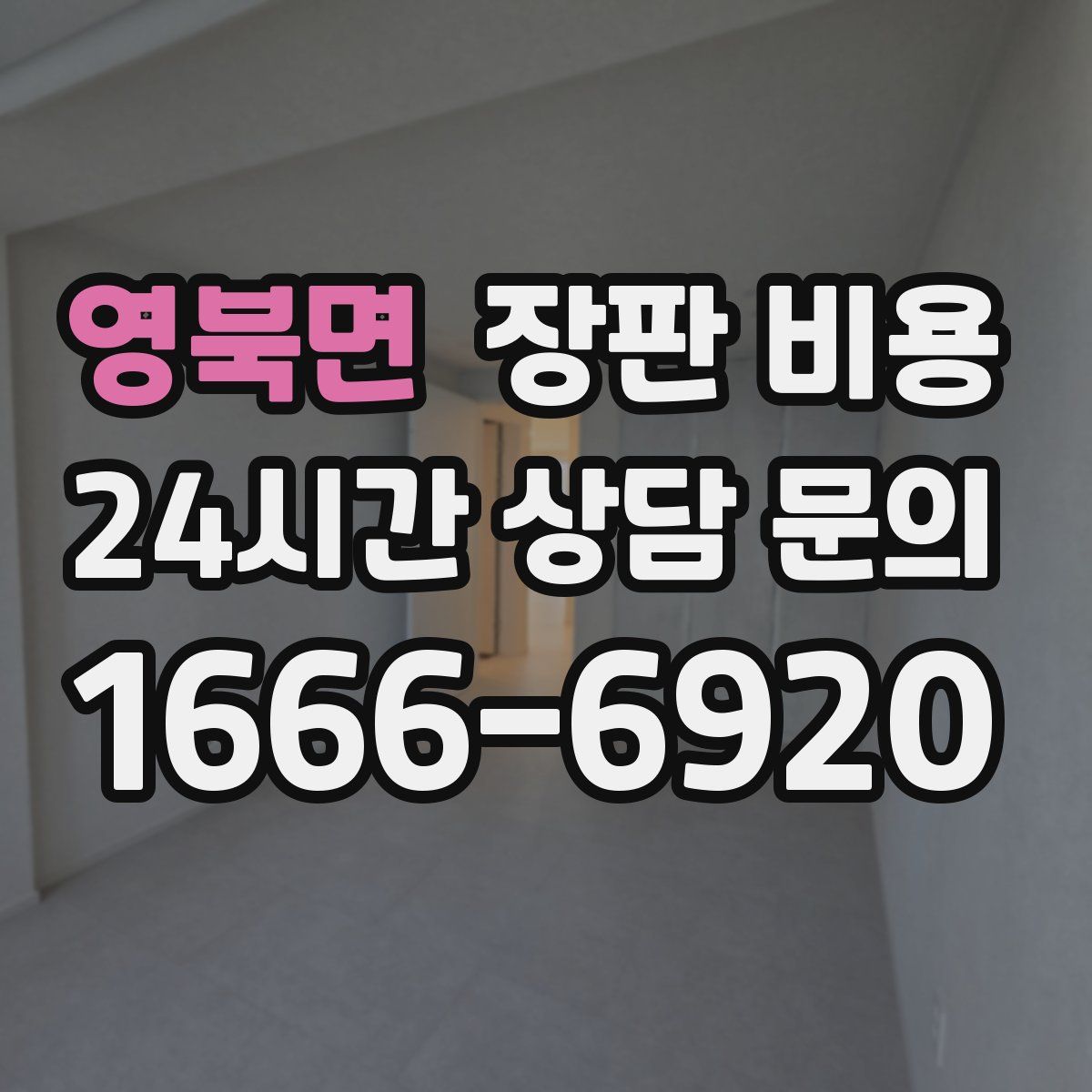 영북면 장판 비용