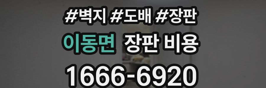 이동면 장판 비용
