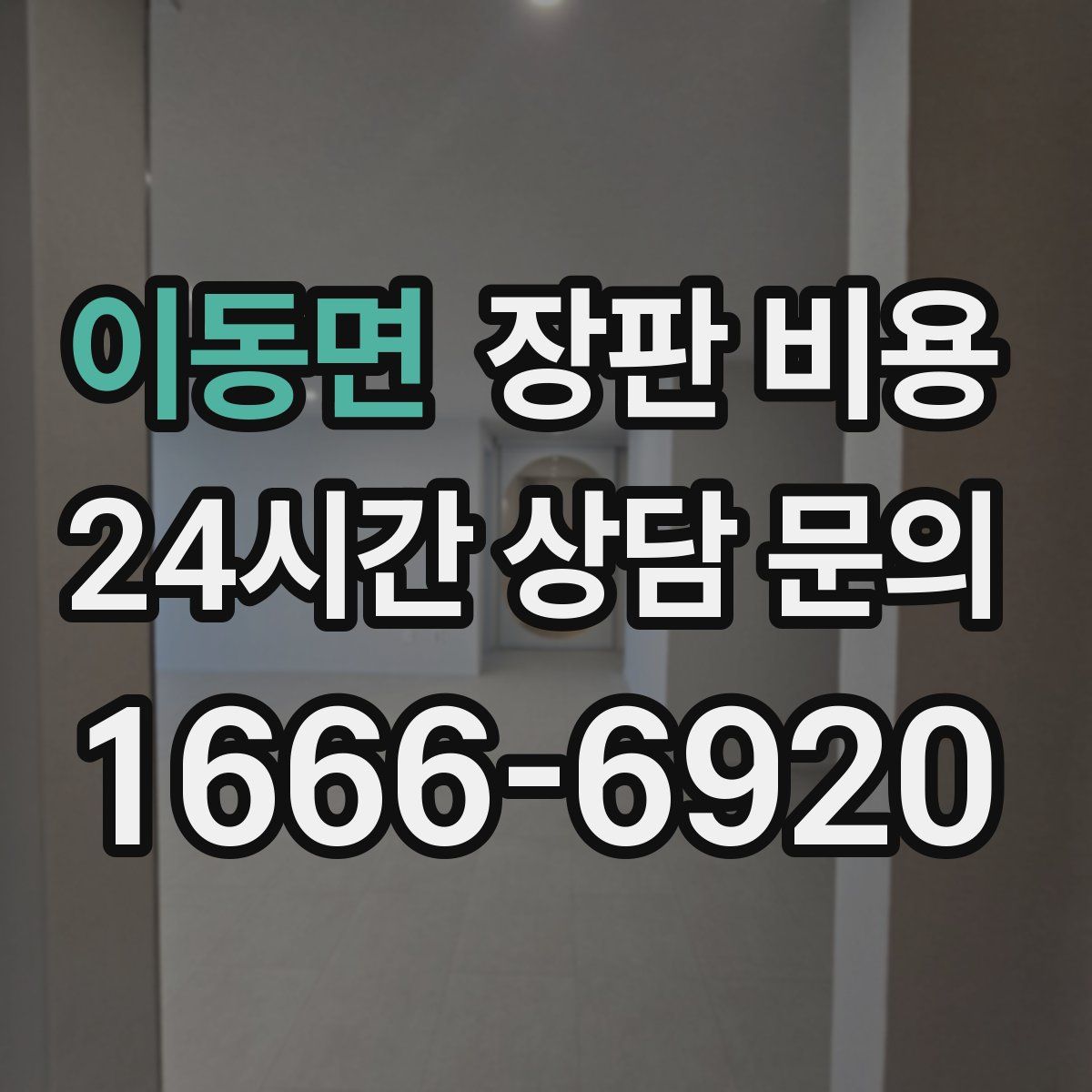 이동면 장판 비용