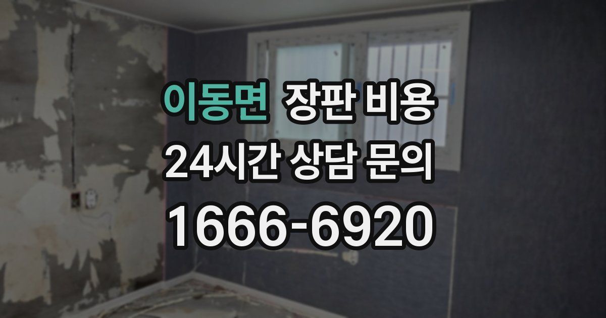 이동면 장판 비용
