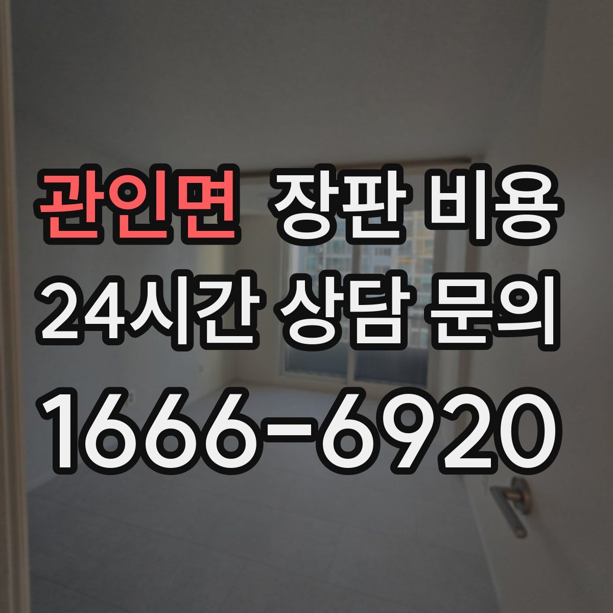 관인면 장판 비용