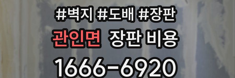 관인면 장판 비용