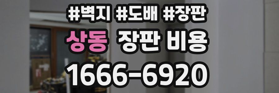 상동 장판 비용
