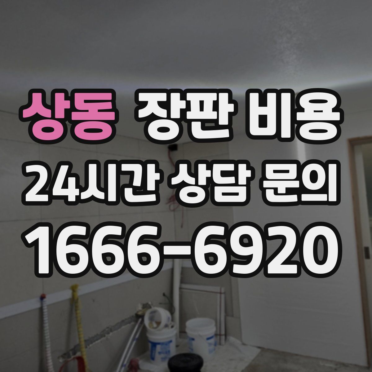 상동 장판 비용