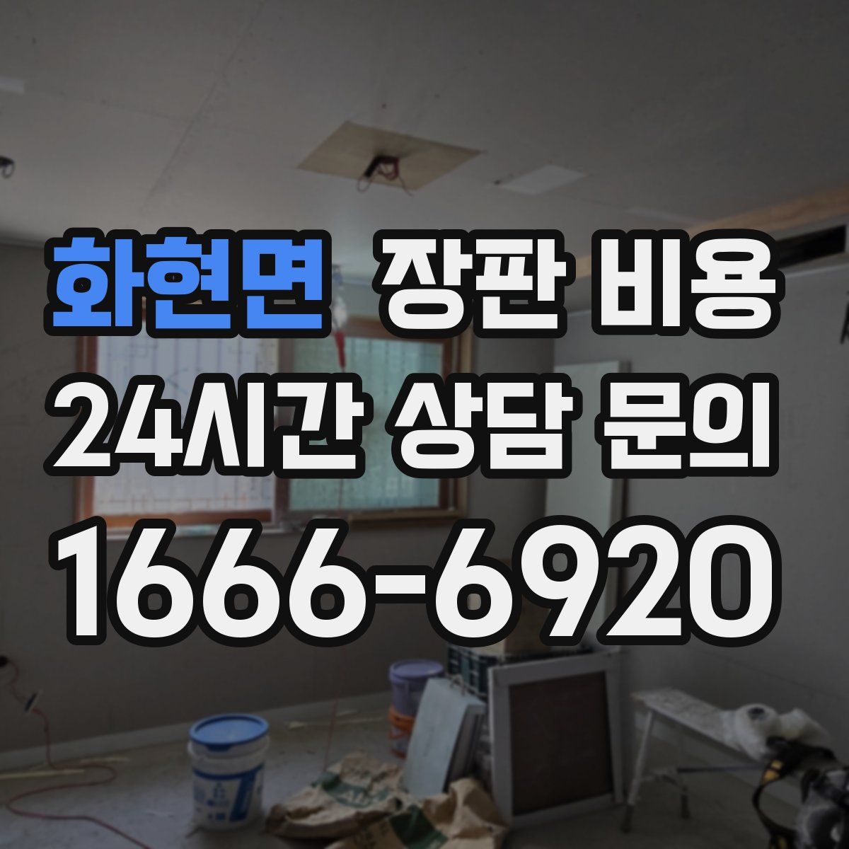 화현면 장판 비용
