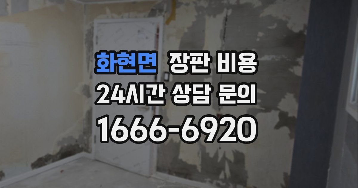 화현면 장판 비용
