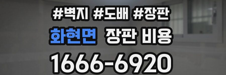 화현면 장판 비용