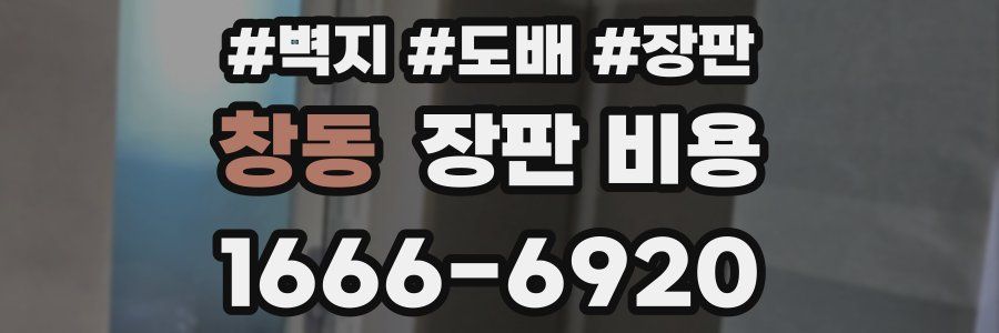 창동 장판 비용