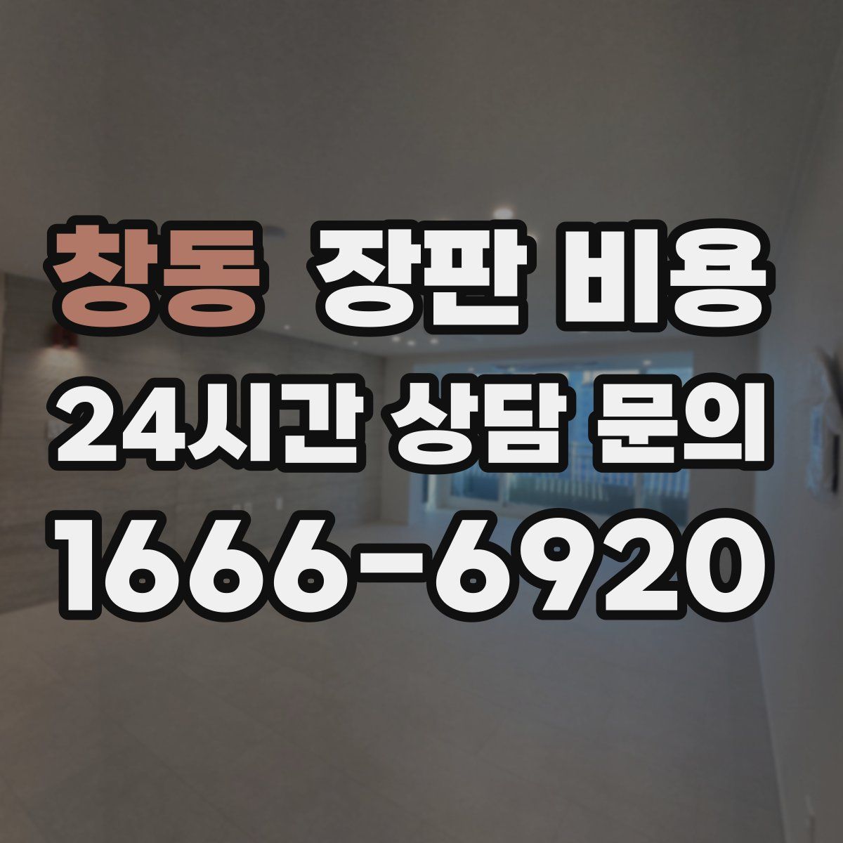 창동 장판 비용