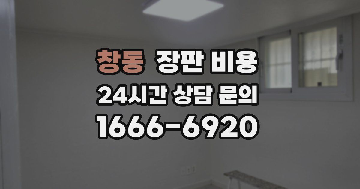 창동 장판 비용