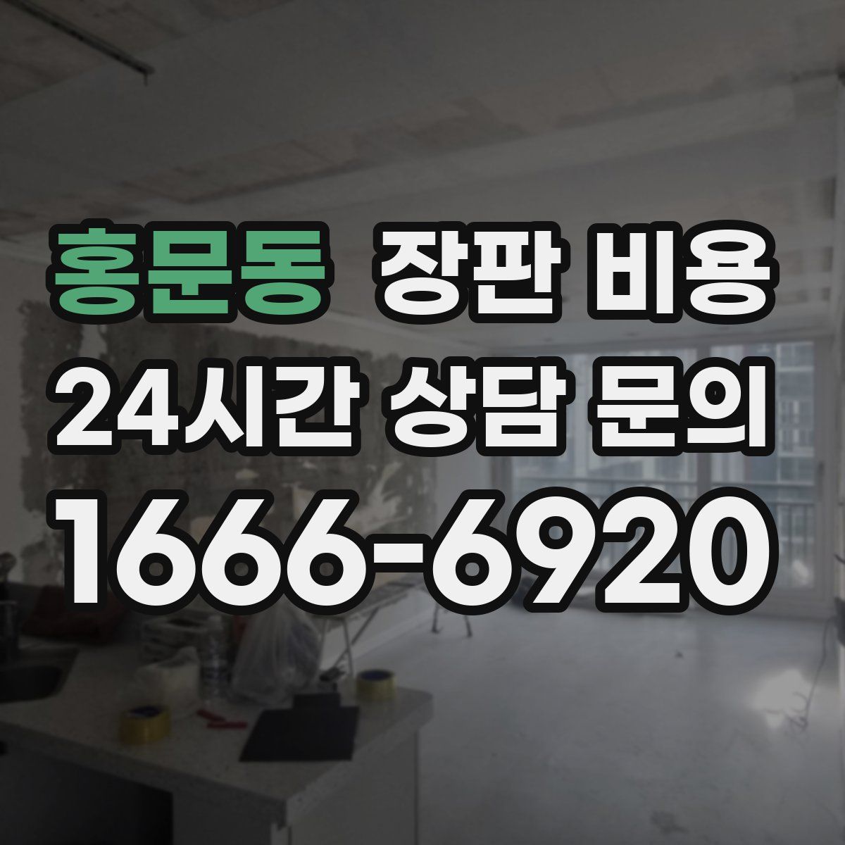 홍문동 장판 비용
