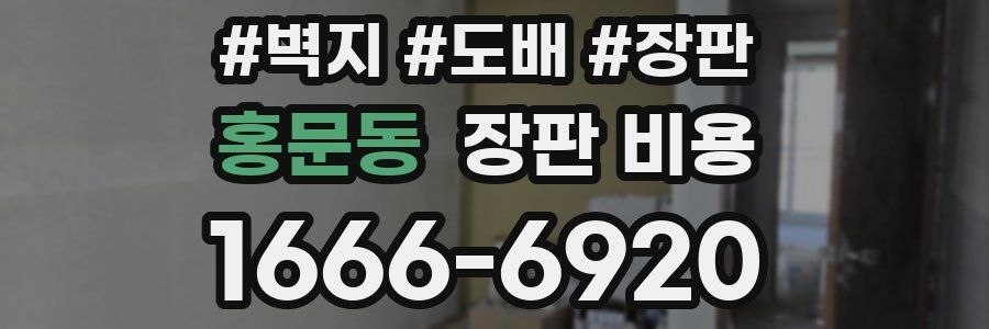 홍문동 장판 비용