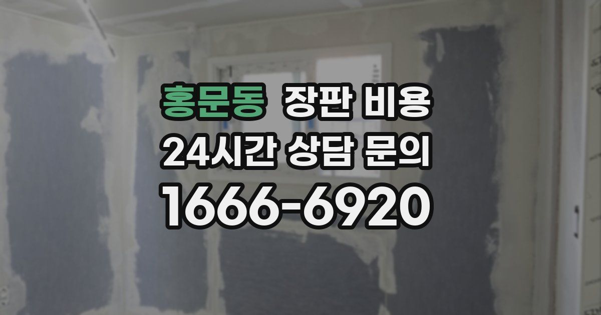 홍문동 장판 비용