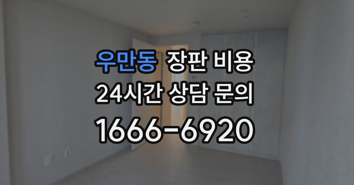 우만동 장판 비용