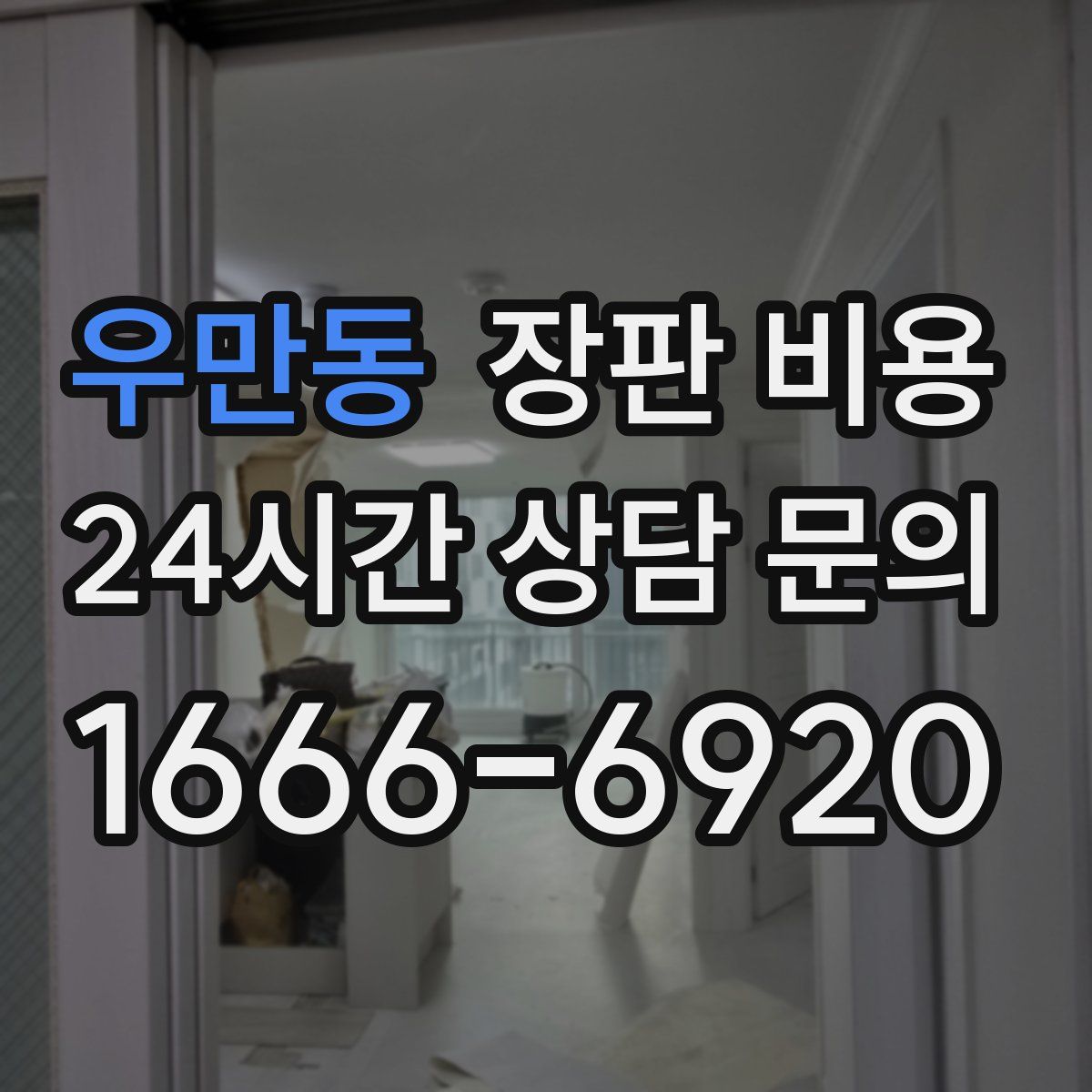 우만동 장판 비용