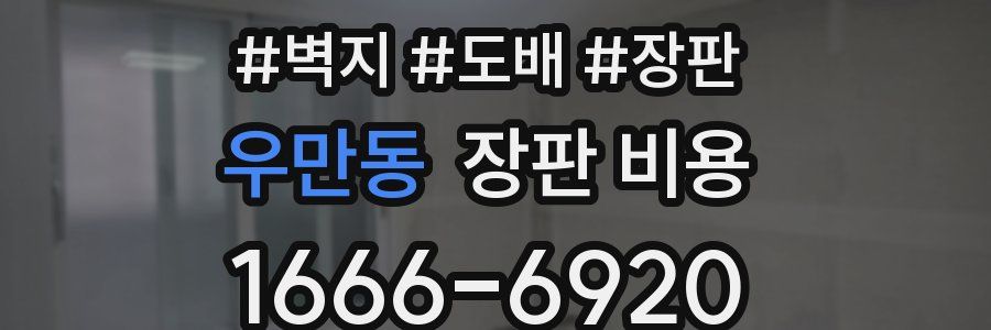 우만동 장판 비용