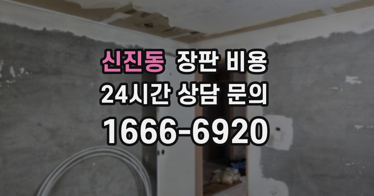 신진동 장판 비용