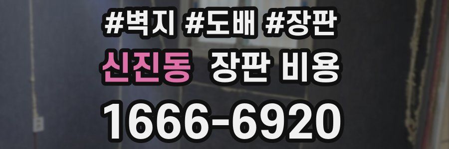 신진동 장판 비용