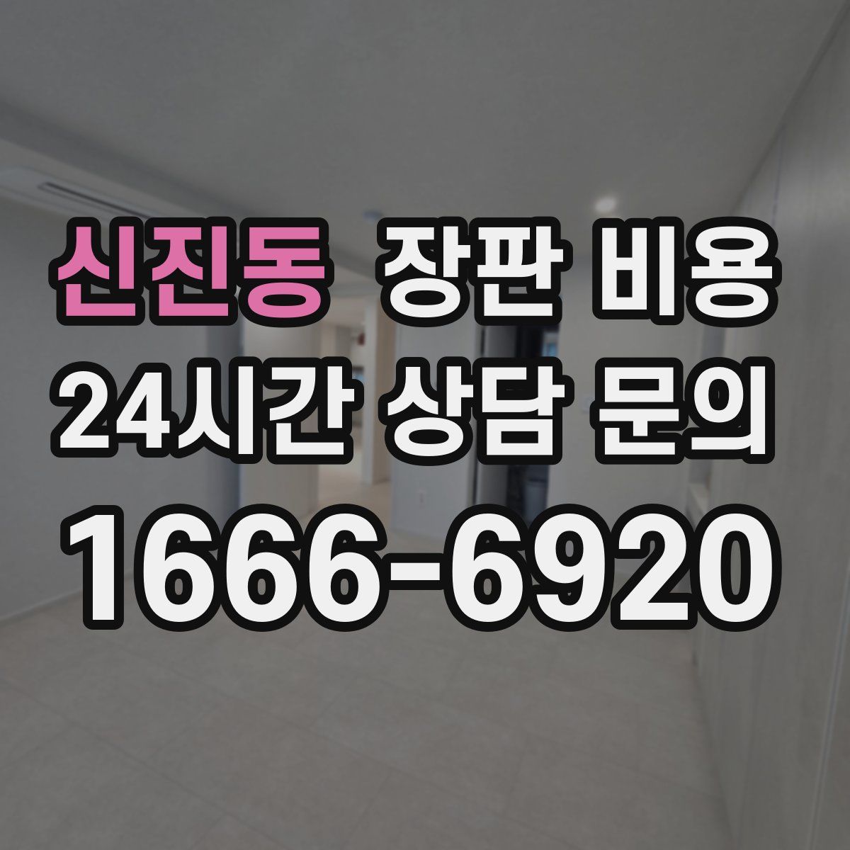 신진동 장판 비용