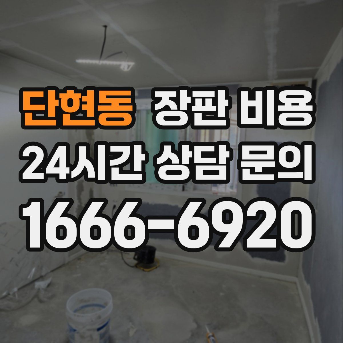 단현동 장판 비용