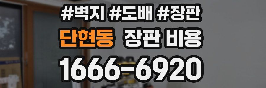 단현동 장판 비용
