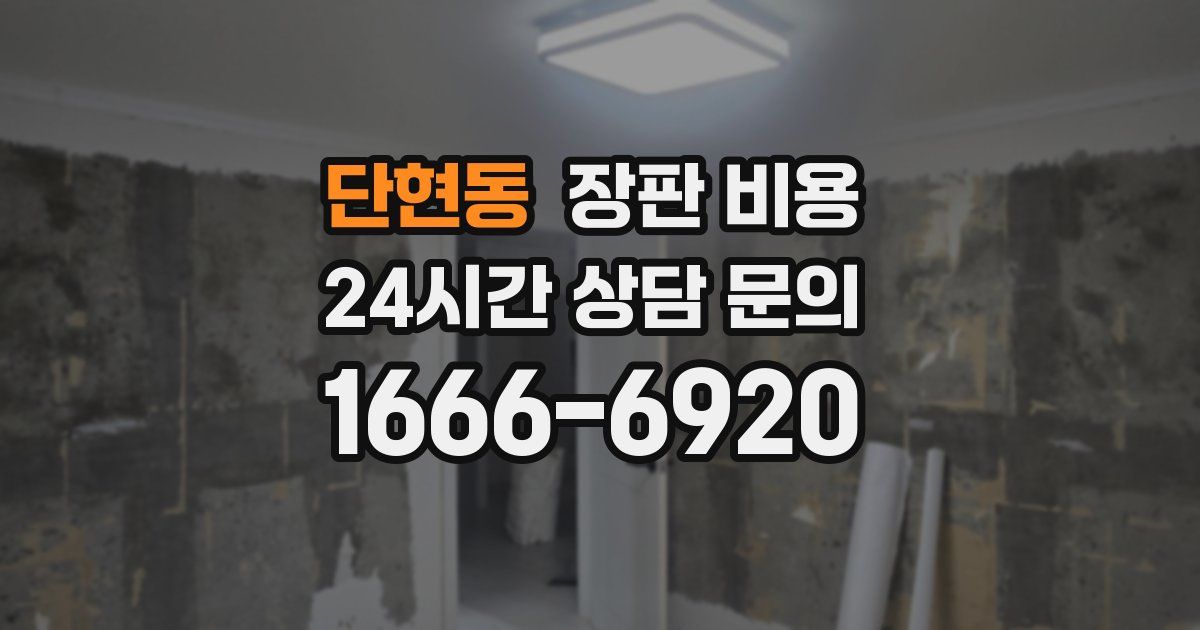단현동 장판 비용