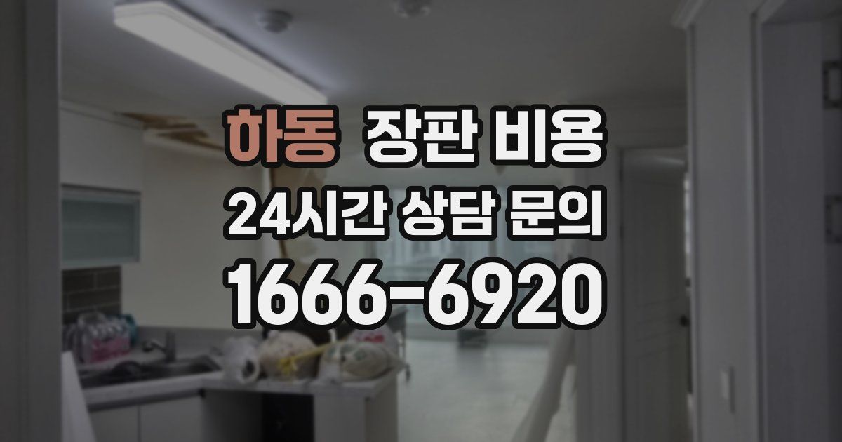 하동 장판 비용