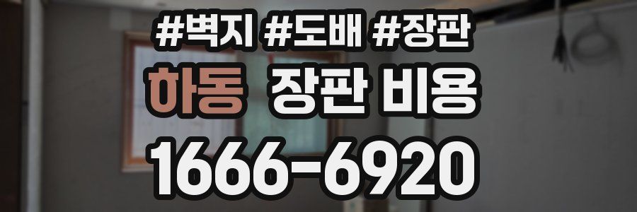 하동 장판 비용