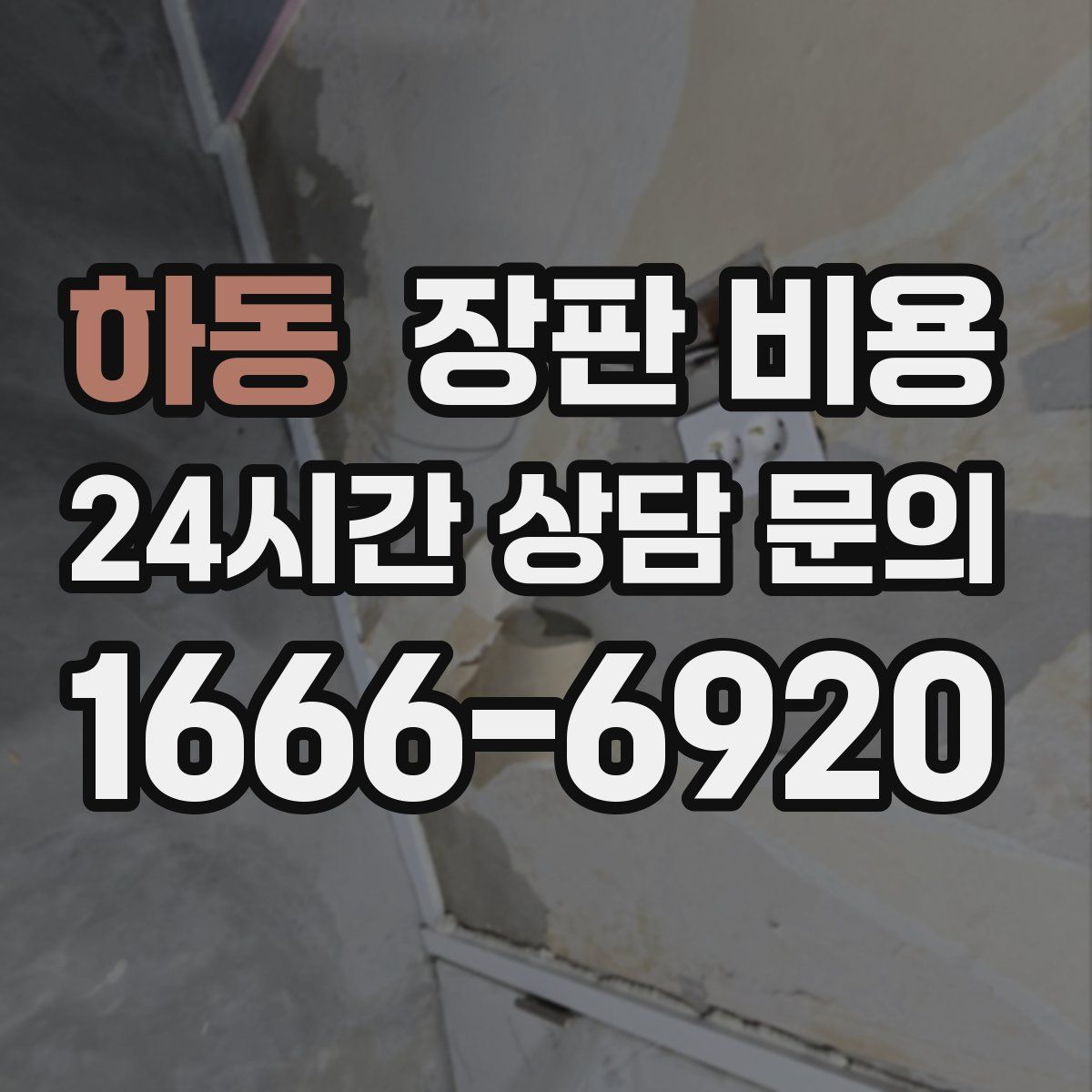 하동 장판 비용