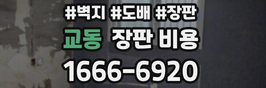 교동 장판 비용