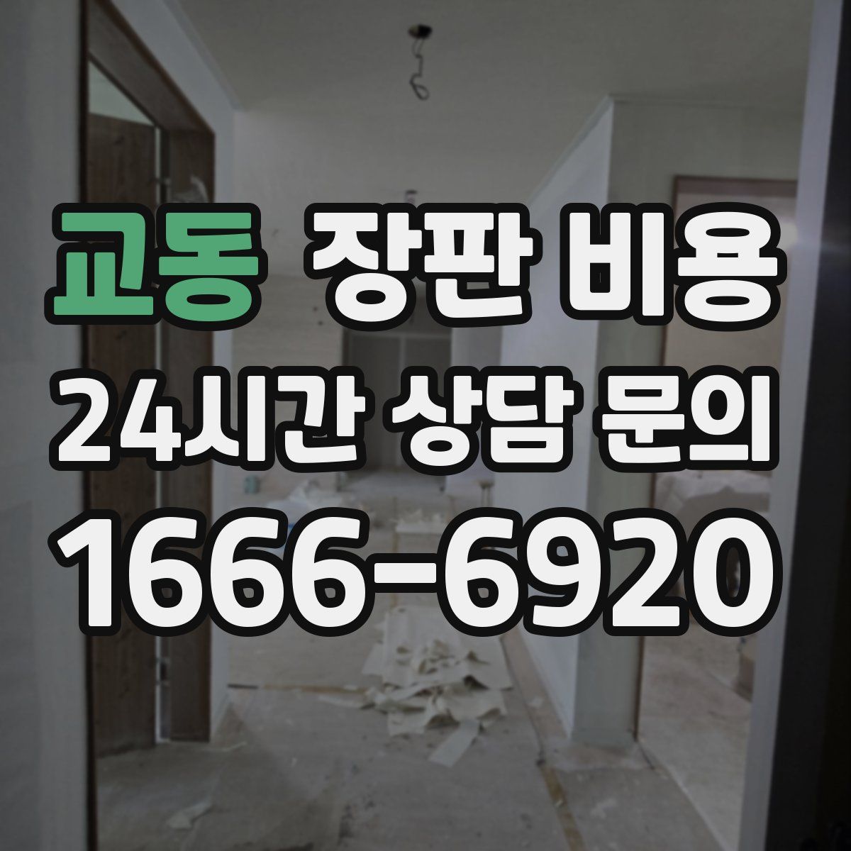 교동 장판 비용