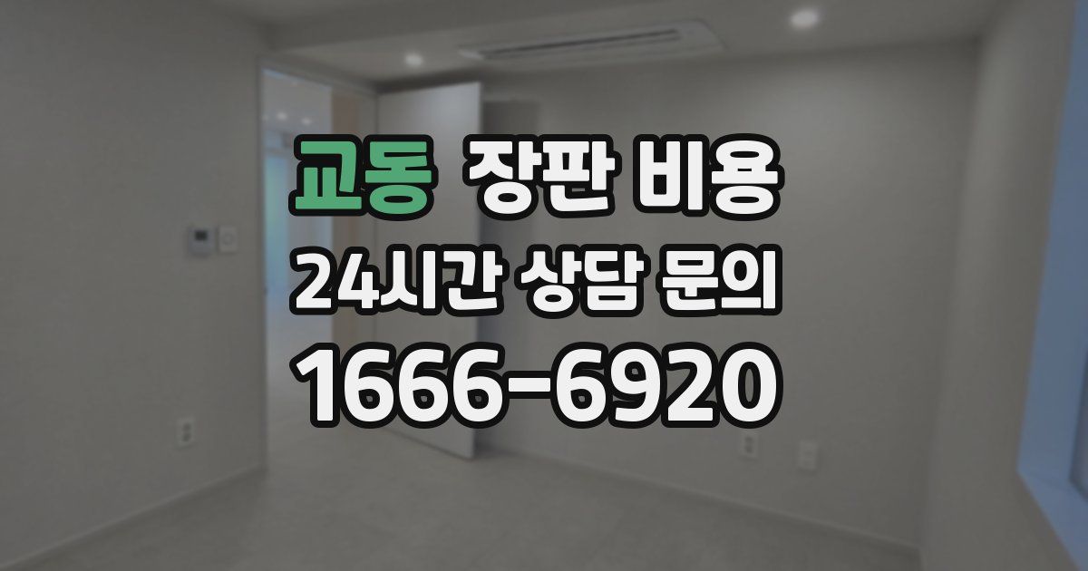 교동 장판 비용