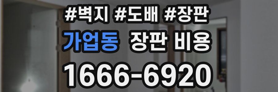 가업동 장판 비용