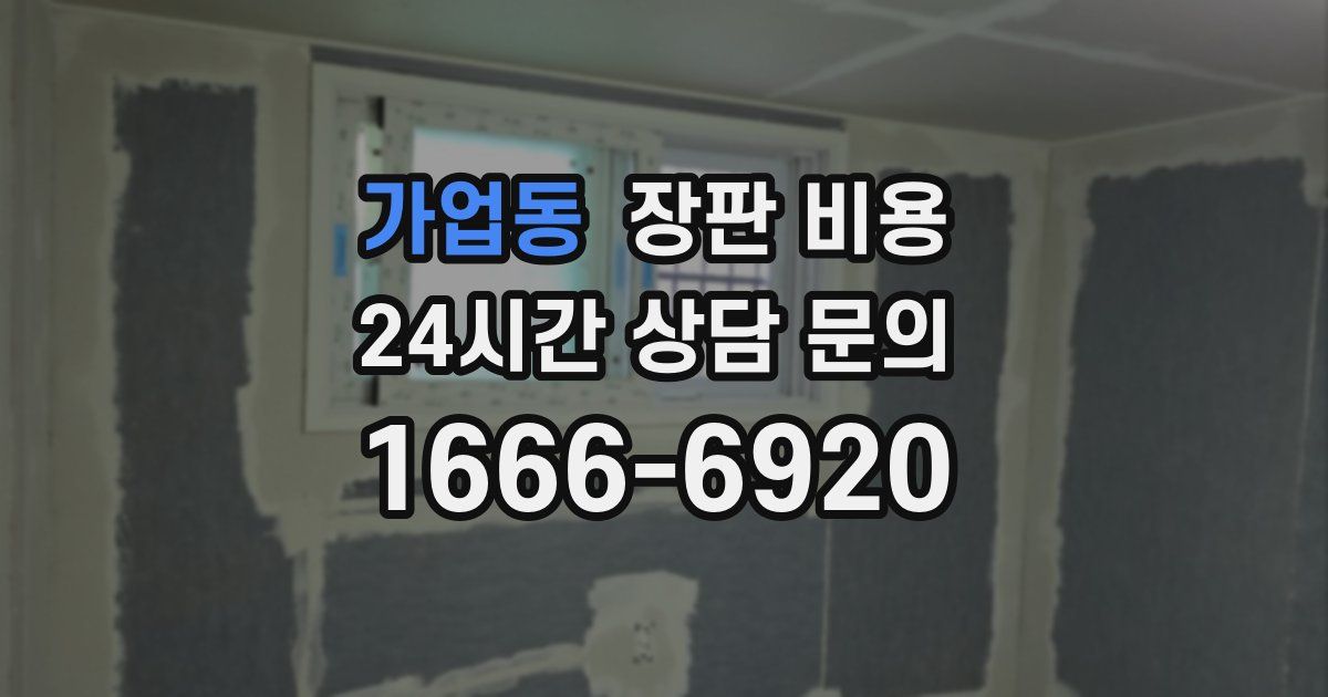 가업동 장판 비용