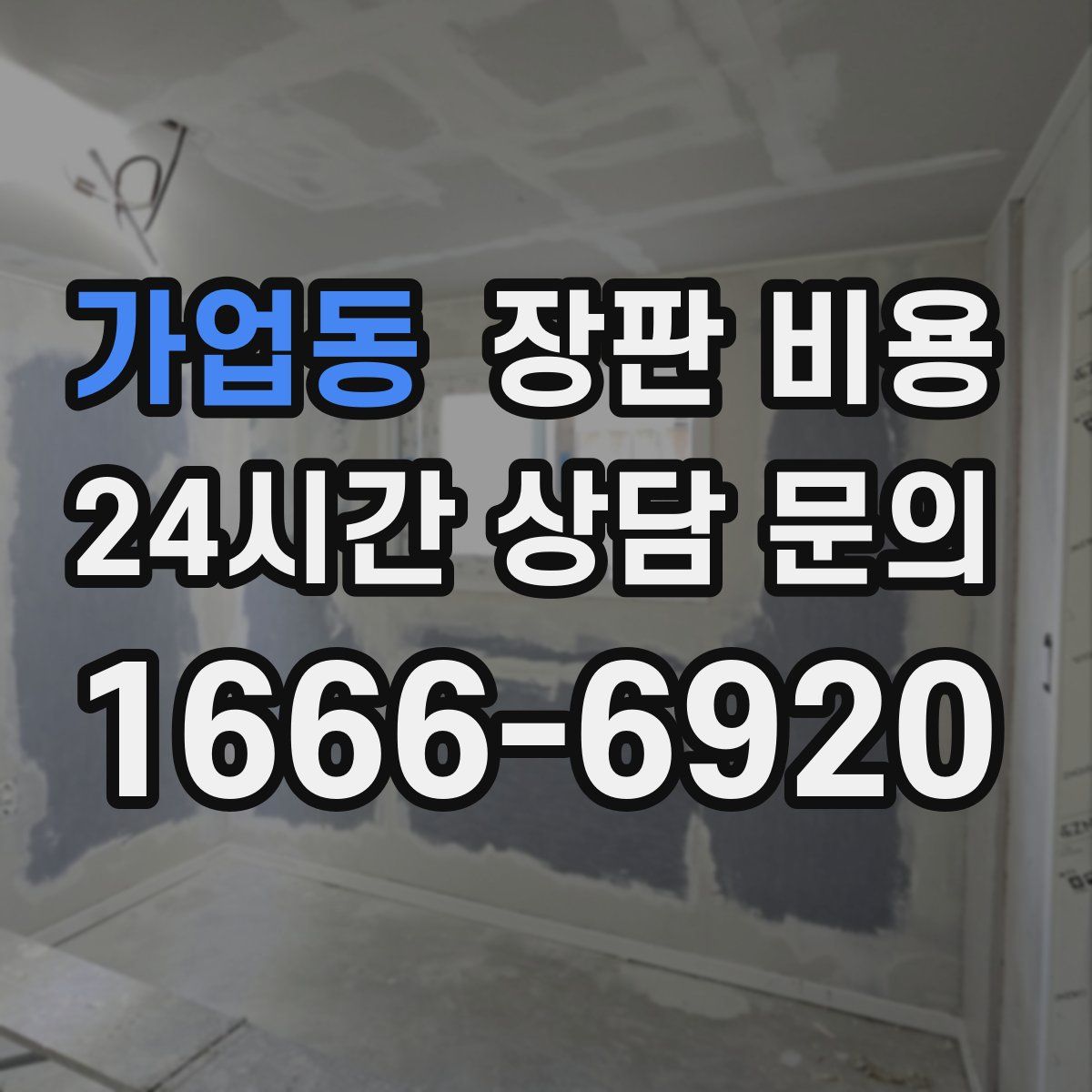 가업동 장판 비용