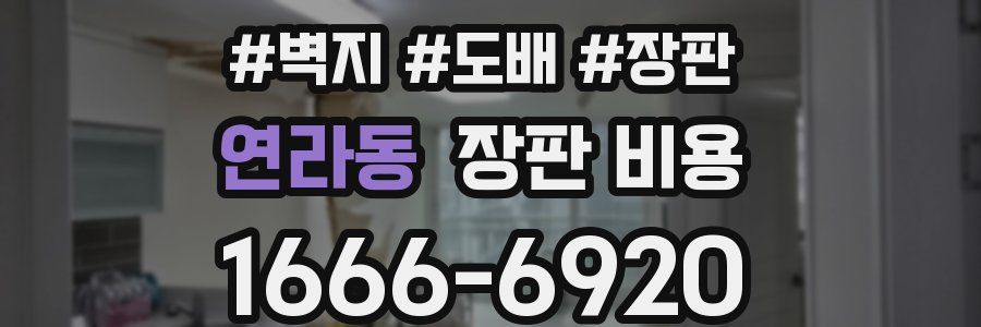 연라동 장판 비용