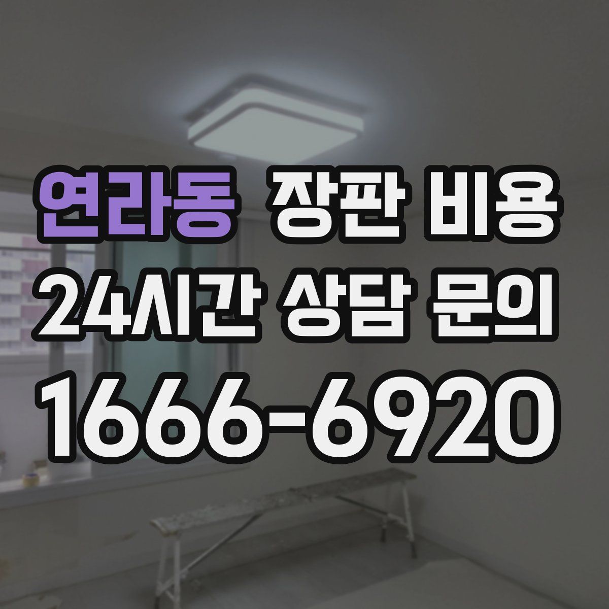 연라동 장판 비용