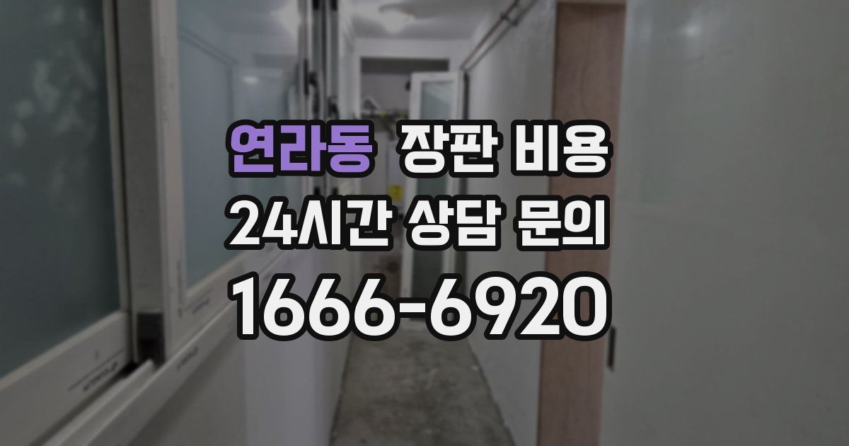 연라동 장판 비용
