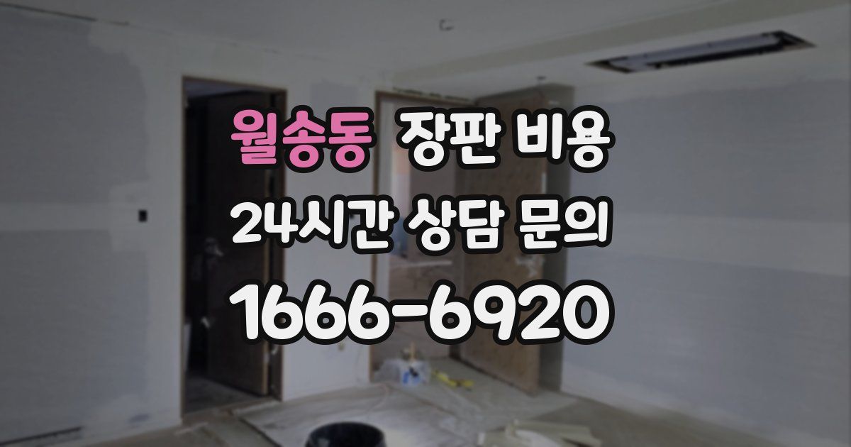 월송동 장판 비용