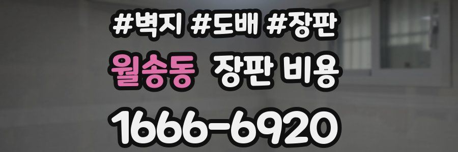 월송동 장판 비용