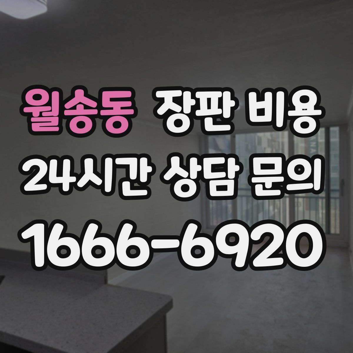 월송동 장판 비용