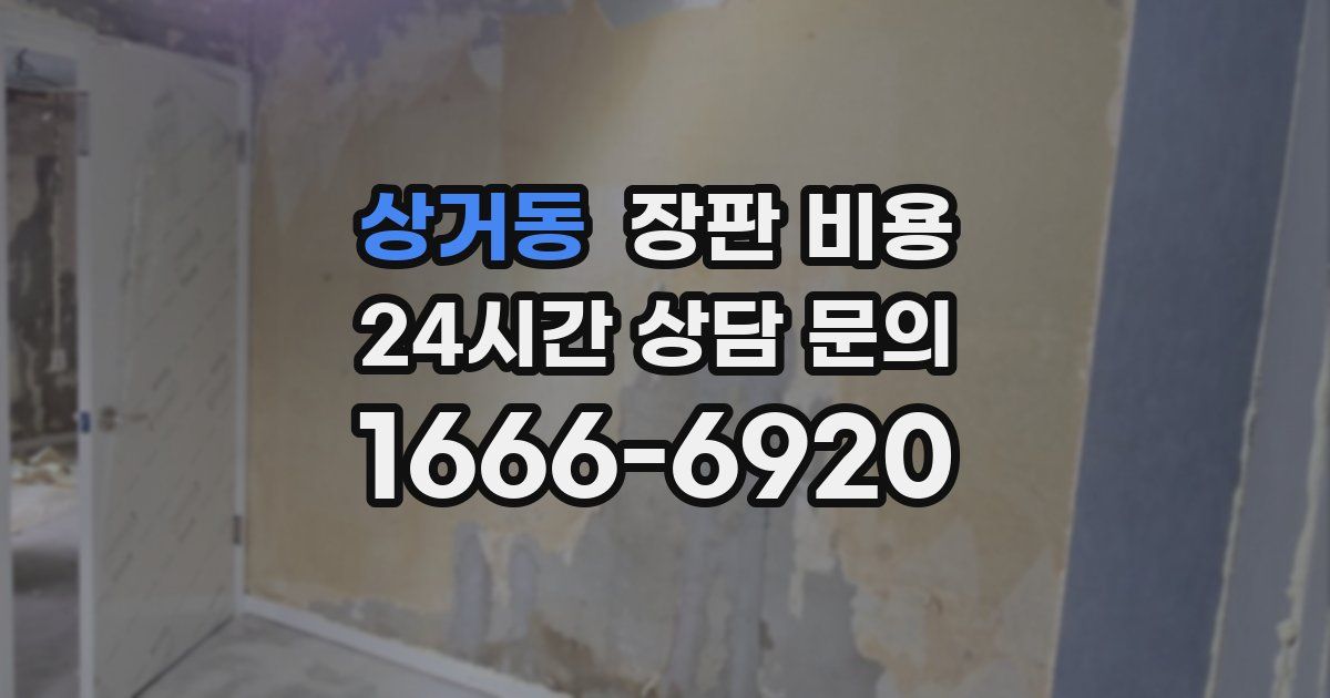 상거동 장판 비용