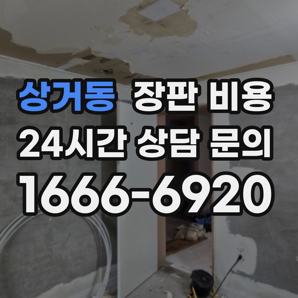 상거동 장판 비용