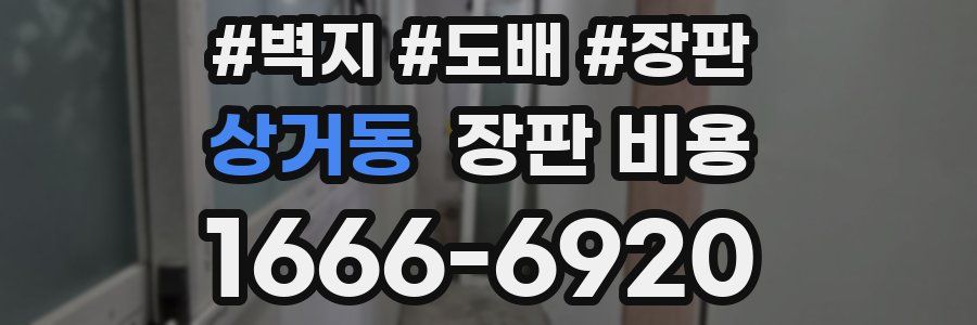 상거동 장판 비용