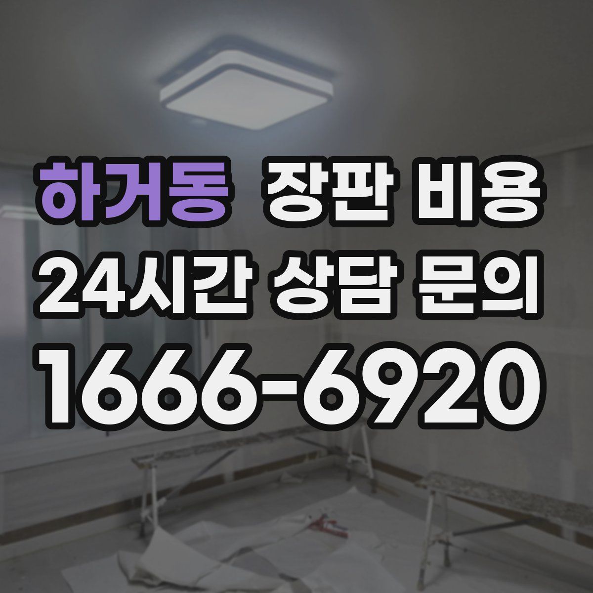 하거동 장판 비용