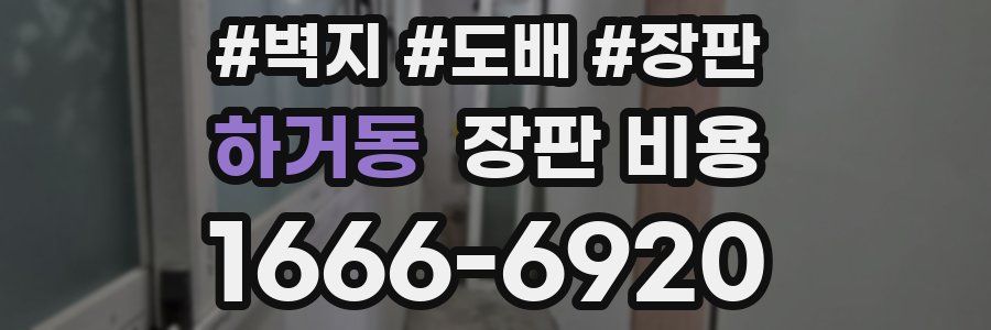 하거동 장판 비용