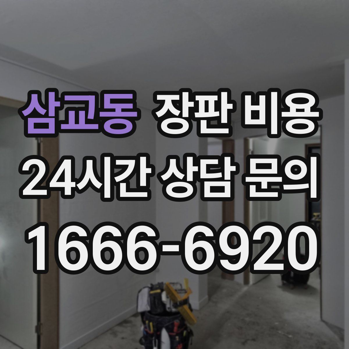삼교동 장판 비용