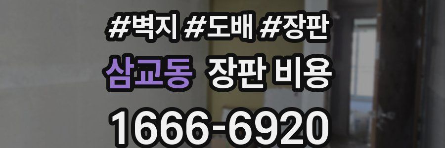 삼교동 장판 비용
