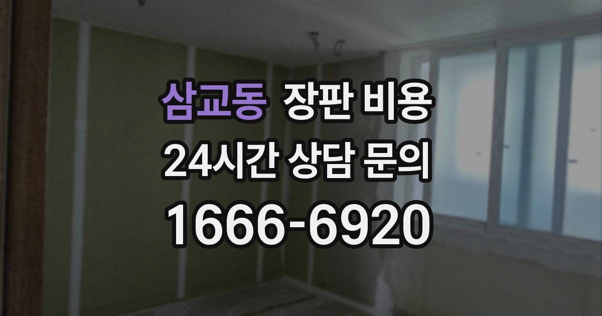 삼교동 장판 비용