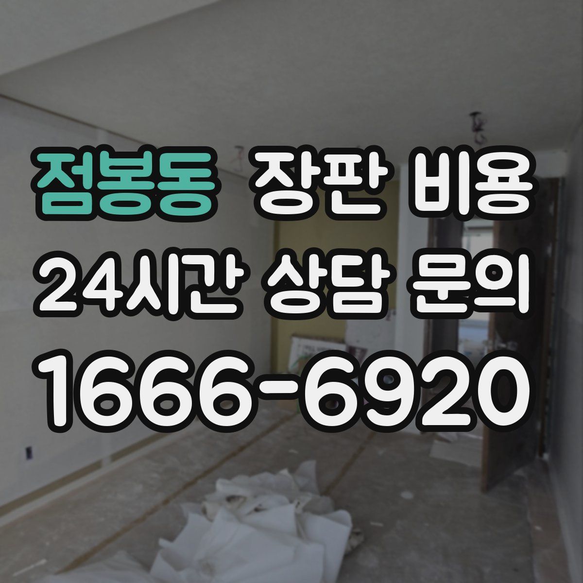 점봉동 장판 비용